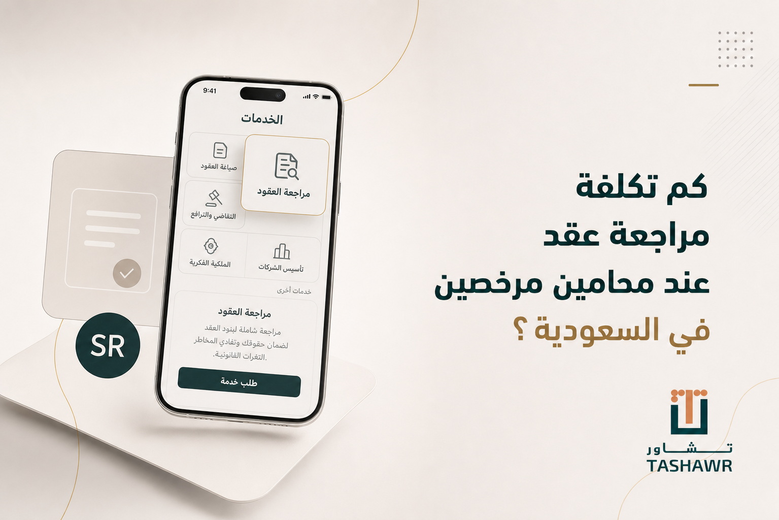 كم تكلفة مراجعة عقد عند محامين مرخصين في السعودية؟